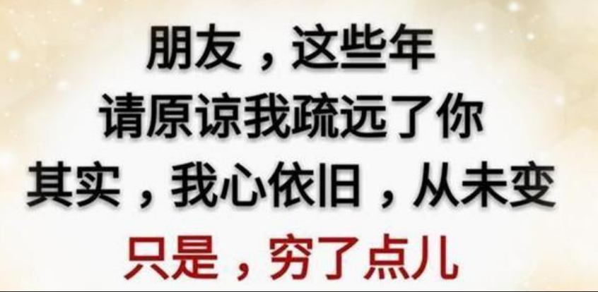 所謂人窮志就短,這些年之所以跟親戚朋友疏遠,只是因為窮了點!