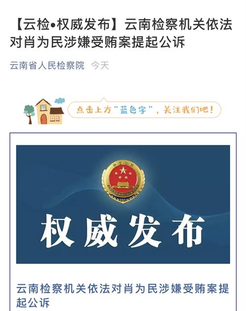 昆明市政府原副秘书长肖为民被提起公诉