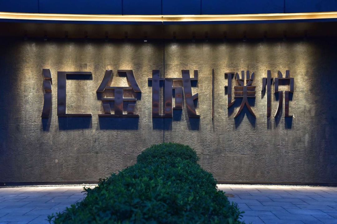 温情暖冬,不负"家"期| 汇金城幸福如约兑现