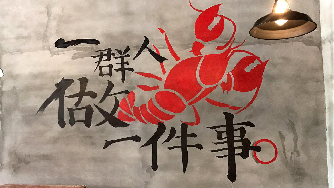 餐饮饭店海鲜店小龙虾墙绘彩绘
