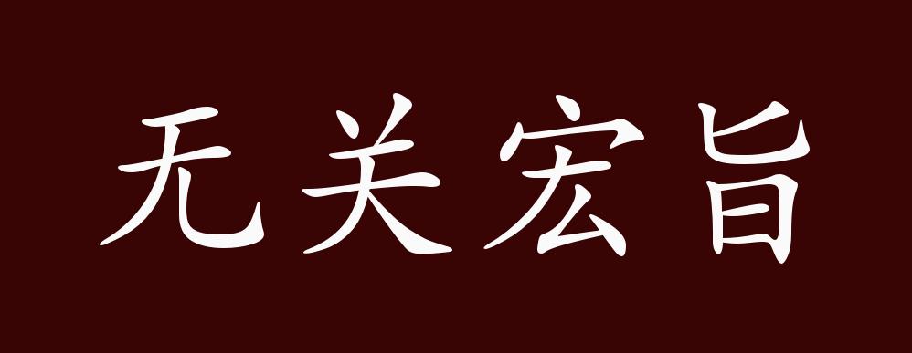 无关宏旨的出处,释义,典故,近反义词及例句用法 - 成语知识