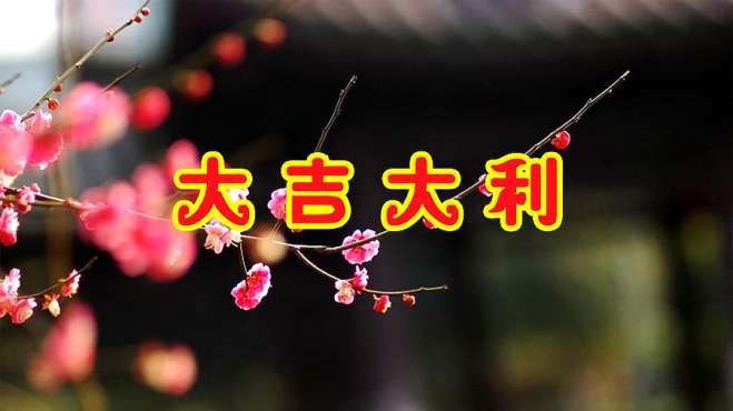 [图]拜年啦！一首《大吉大利》祝您新春快乐，猪年大吉！