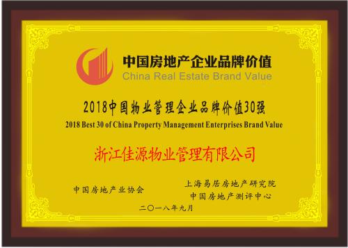 快讯|浙江佳源物业荣登2018中国物业管理企业品牌价值30强