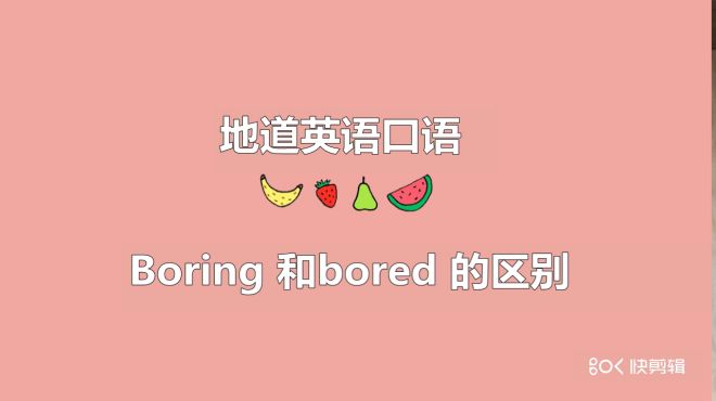 [图]基础入门英语：如何区分boring和bored的用法！