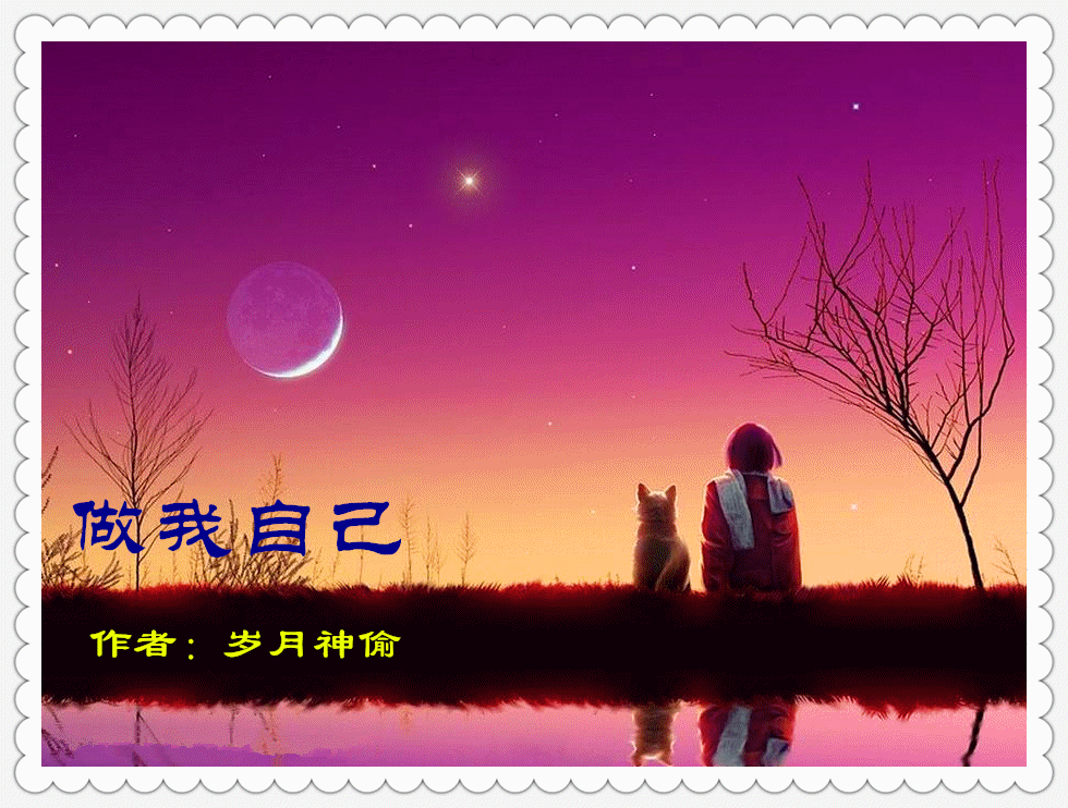 快乐暑假中学生作品欣赏 做我自己