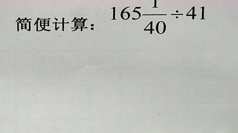 初中数学：有理数简便计算，带分数怎么拆分，才能方便约分？,教育,学校教育,好看视频