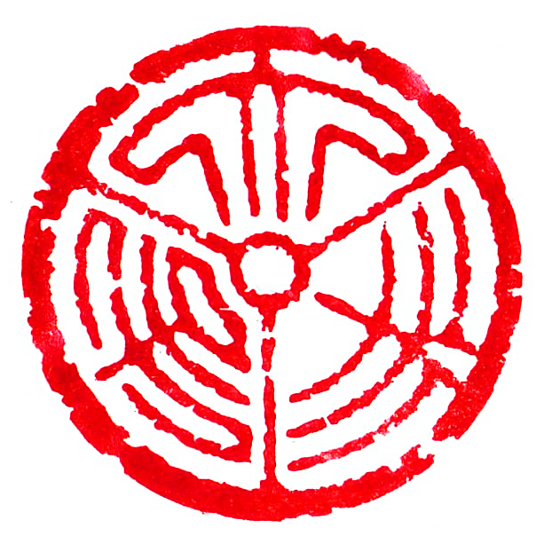 我们一起学篆刻第一天:小篆的基本笔法!