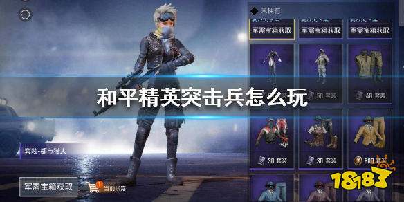 和平精英突击兵怎么玩 突击兵玩法阵容攻略