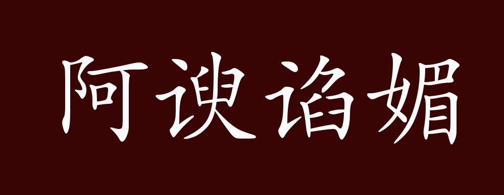 阿谀谄媚的出处,释义,典故,近反义词及例句用法 - 成语知识