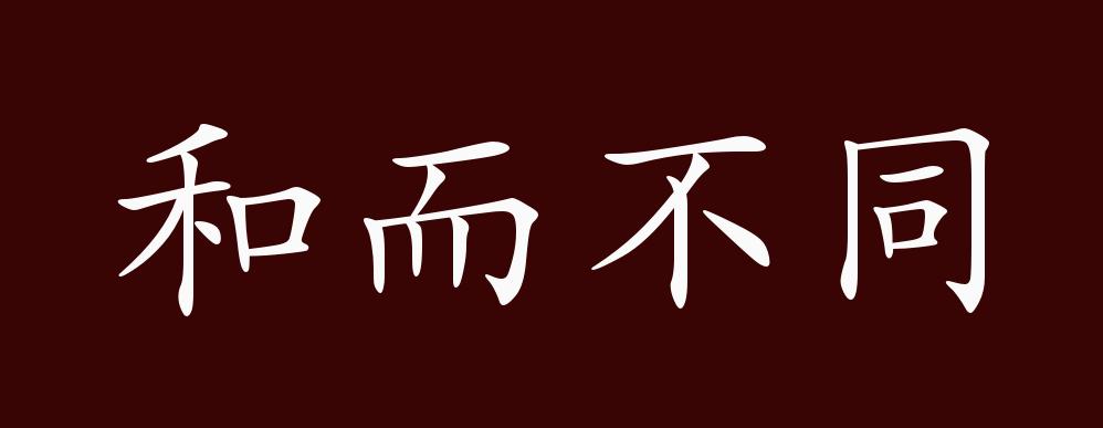 和而不同的出处,释义,典故,近反义词及例句用法 - 成语知识
