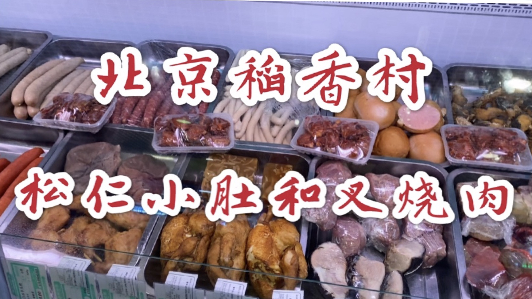 在北京稻香村买到好吃的松仁小肚和叉烧肉!中华老字号百年稻香村