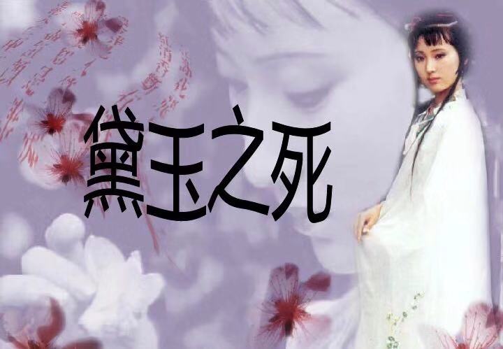 我们心中的林黛玉到底是以什么方式香消玉殒的?