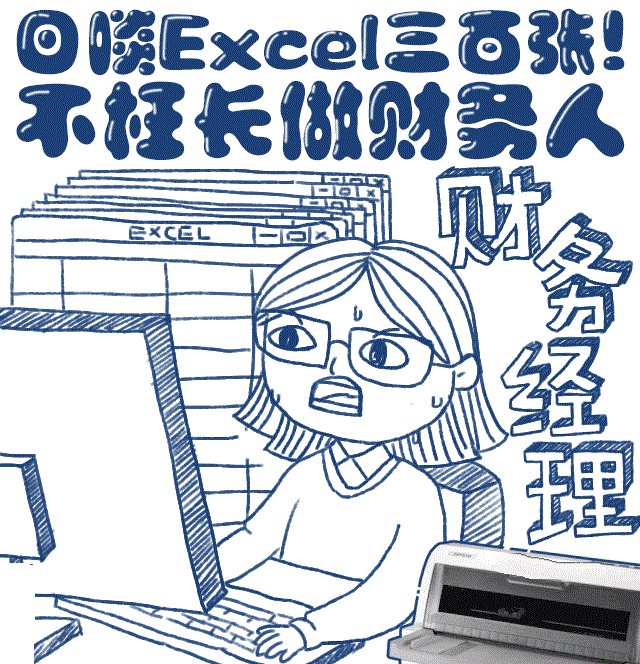 年底了!财务会计必备的excel表格制作技巧!