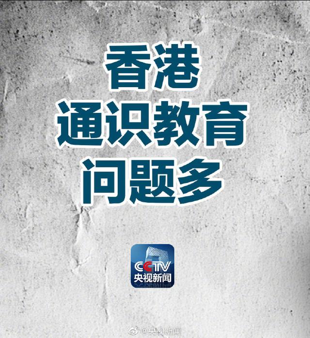 害人!揭露香港通识教育6大问题