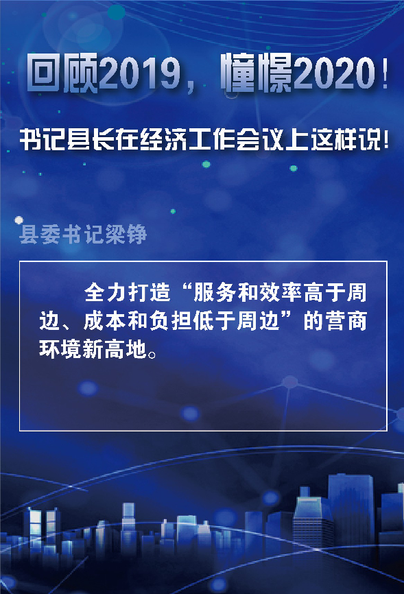 回顾2019,憧憬2020!书记县长在经济工作会议上这样说