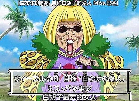 神秘老太婆是洛克斯的船员之一,她用模仿果实模仿了2位传说海贼