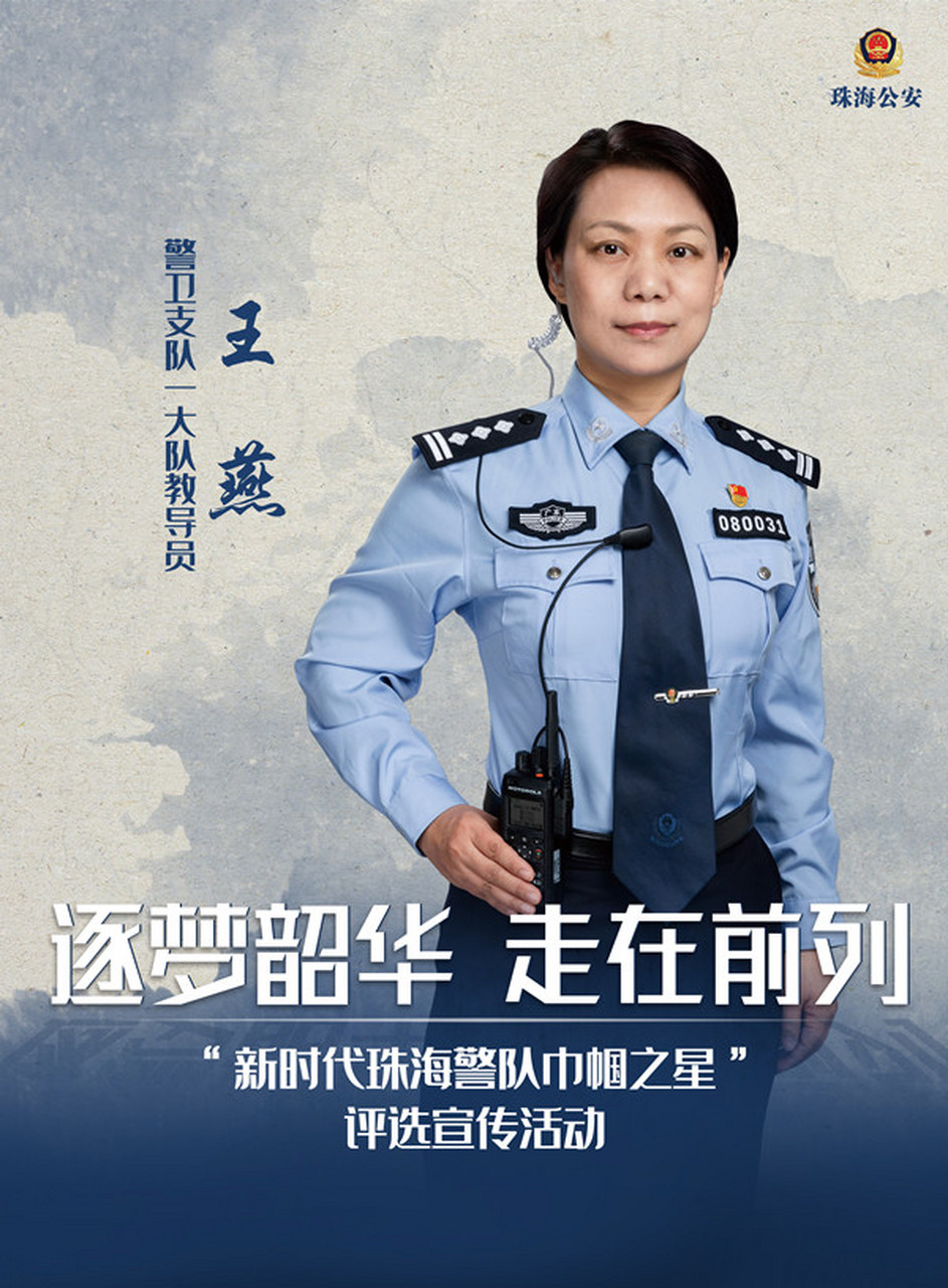 王燕,女,中共党员,市公安局警卫支队一大队教导员,从警26年.