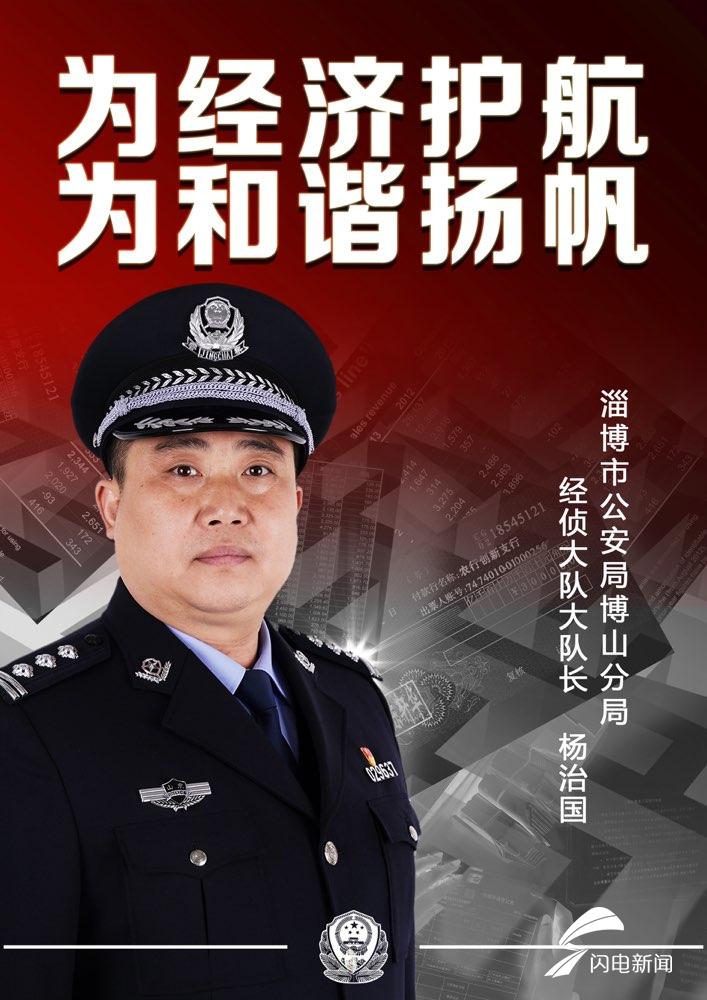 淄博经侦民警杨治国:永不停歇铸尖兵 赤胆忠心为人民