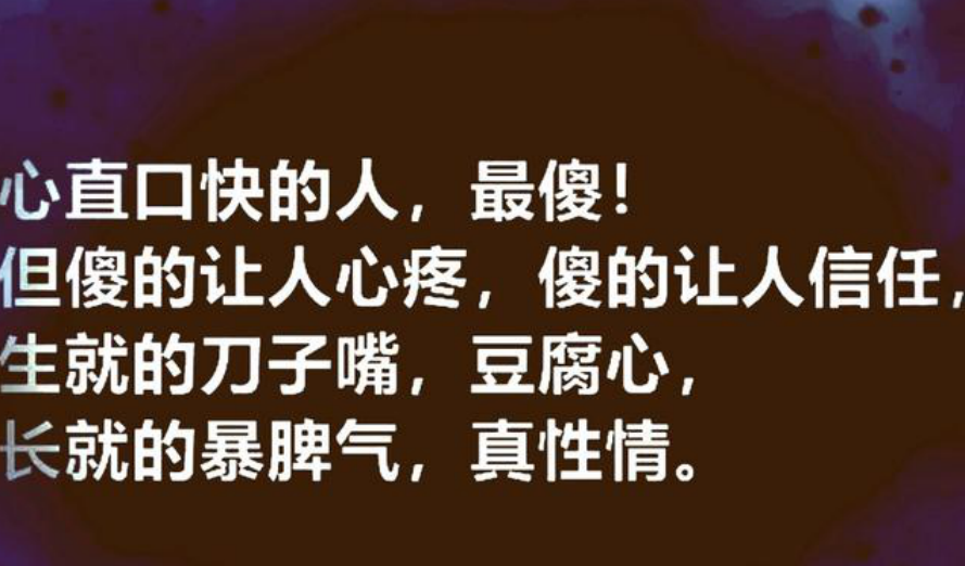 暴脾气真性情,刀子嘴豆腐心,这就是傻得让人心疼的心直口快的人!