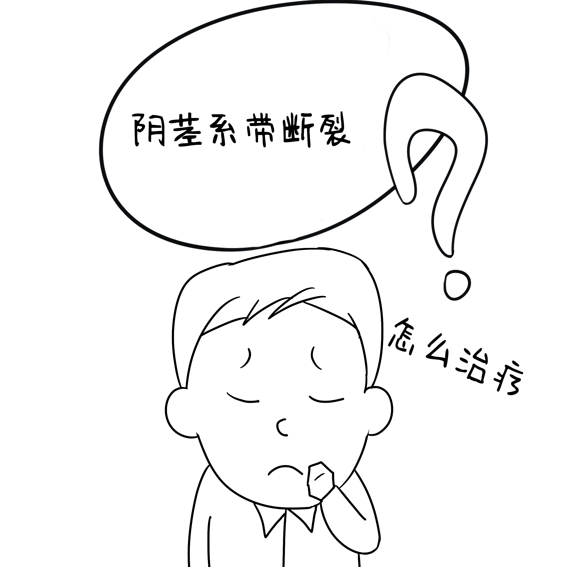 阴茎系带断裂怎么治疗