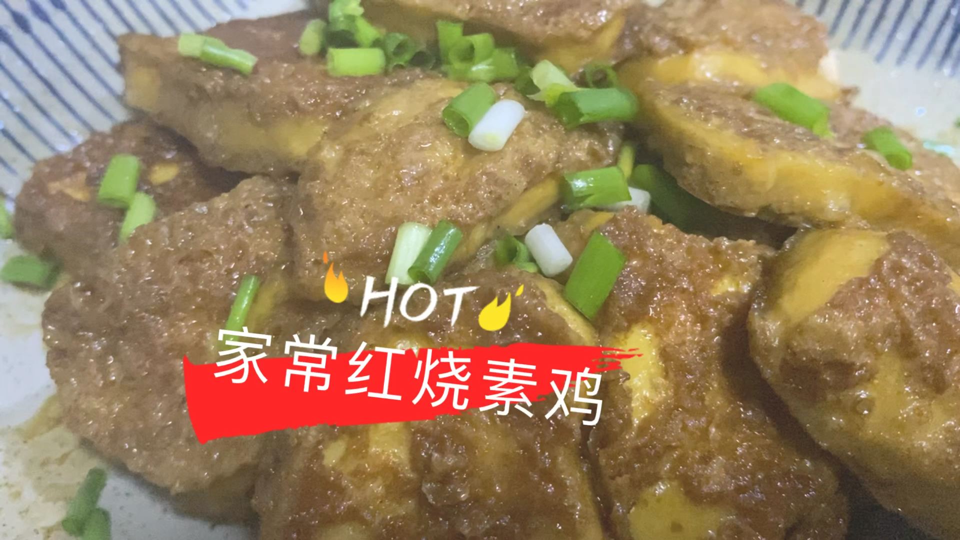 一分钟学会,最家常的红烧素鸡,汤汁浓郁,看着都流口水