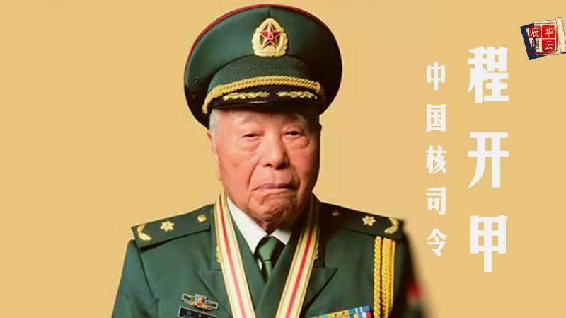 致敬 “中国核司令”程开甲去世:你来时满目疮痍,走时国家富强,文化历史,世界正史,好看视频