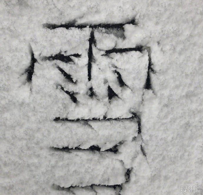 鹿晗在雪地写了这三个字 网友:承接代写业务吗?