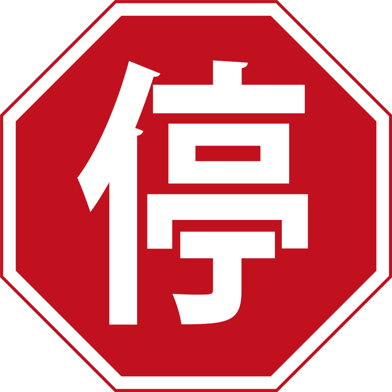 交通设施|在日本开车的"一时停止"