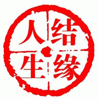 结缘人生 03-0816:42