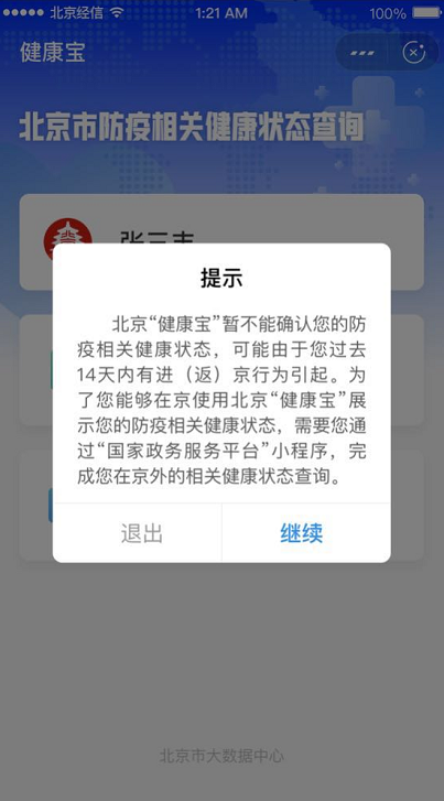 健康宝@“北京健康宝”升级，解决“弹窗”问题可这样操作