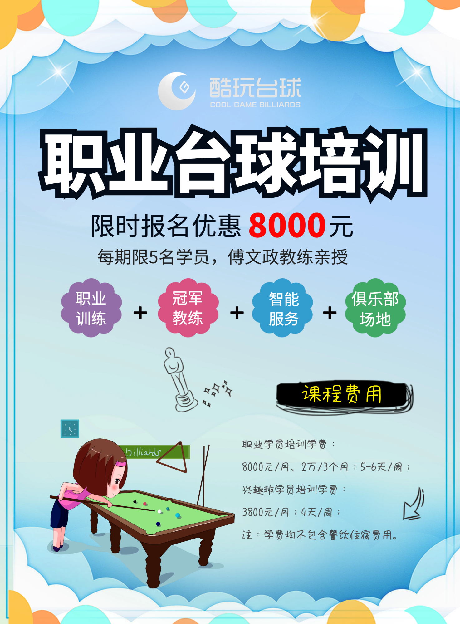 职业培训丨台湾新台球理论创始人,千万粉丝学员教练傅文政亲授