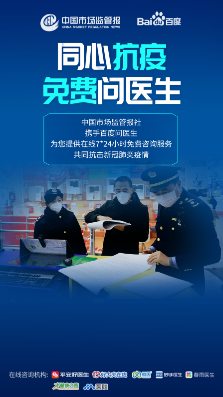 为一线"抗疫"人员提供保障 百度问医生接入中国市场监管报旗下平台