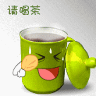 请你喝茶的表情图图片