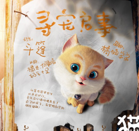 《猫与桃花源》寻宠海报出炉,形象可爱萌翻猫圈