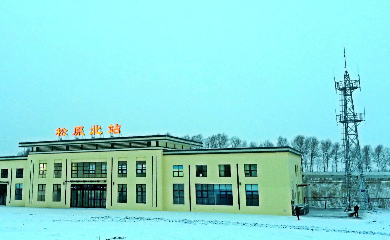 松陶铁路上主要的铁路客运站之一——松原北站