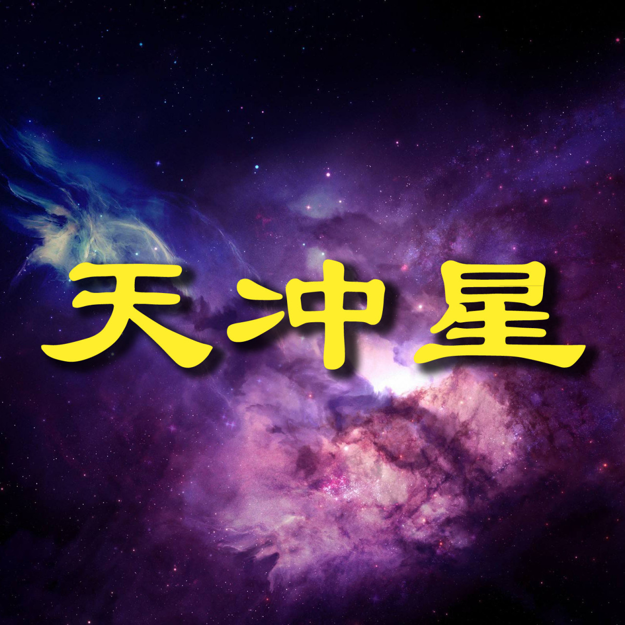 易经智慧# 【天冲星】是奇门遁甲九星之一,又名禄存星,本位在东方震