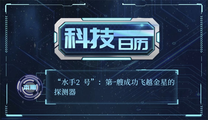 科技日历丨"水手2号":第一艘成功飞越金星的探测器