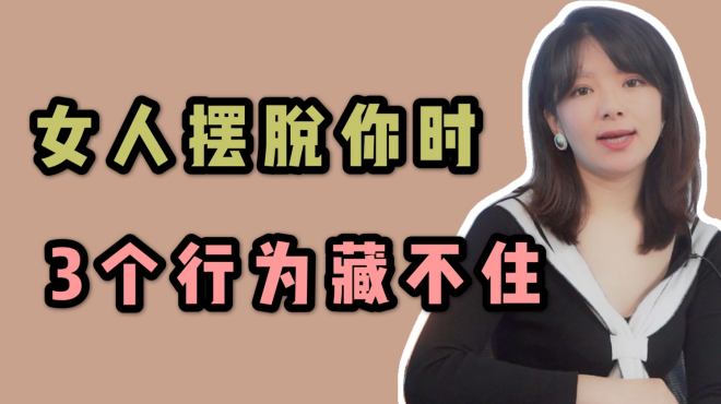 [图]女人想“摆脱”你时，不会直接告诉你，这3种行为很明显，藏不住