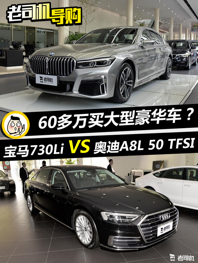 60多万就能买大型豪华车?宝马7系 vs 奥迪a8l