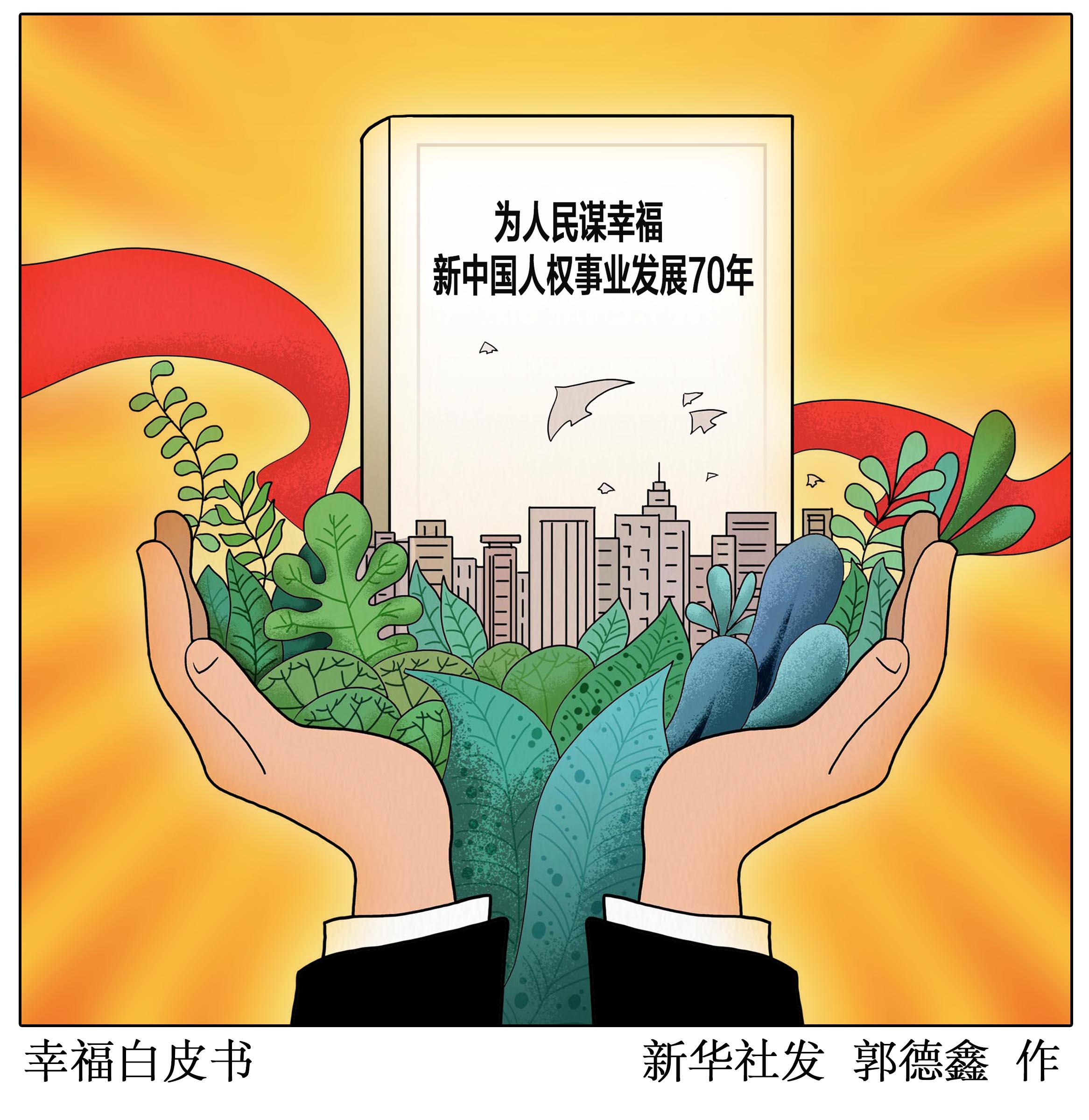 (图表·漫画「新中国人权事业发展70年白皮书」幸福白皮书