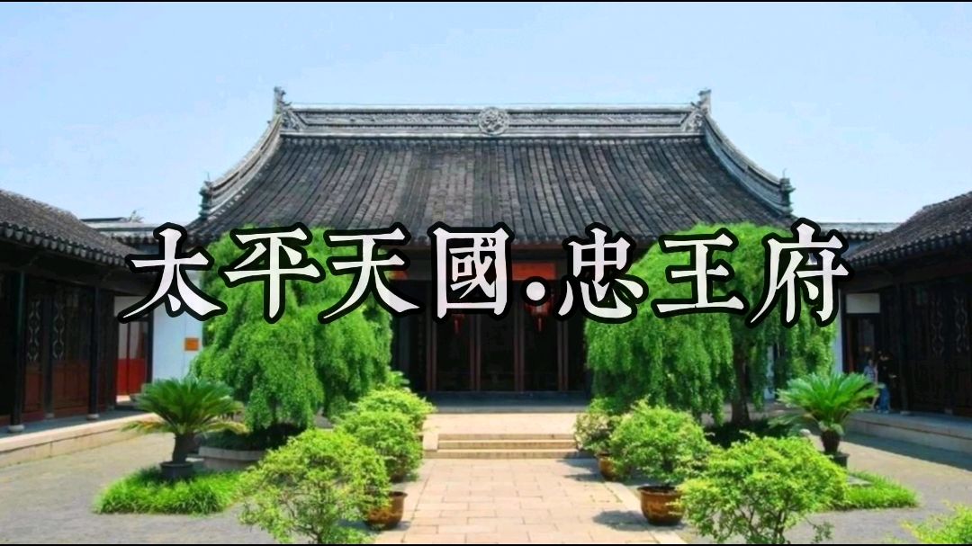 [图]让李鸿章都为之惊叹的建筑,太平天国忠王府