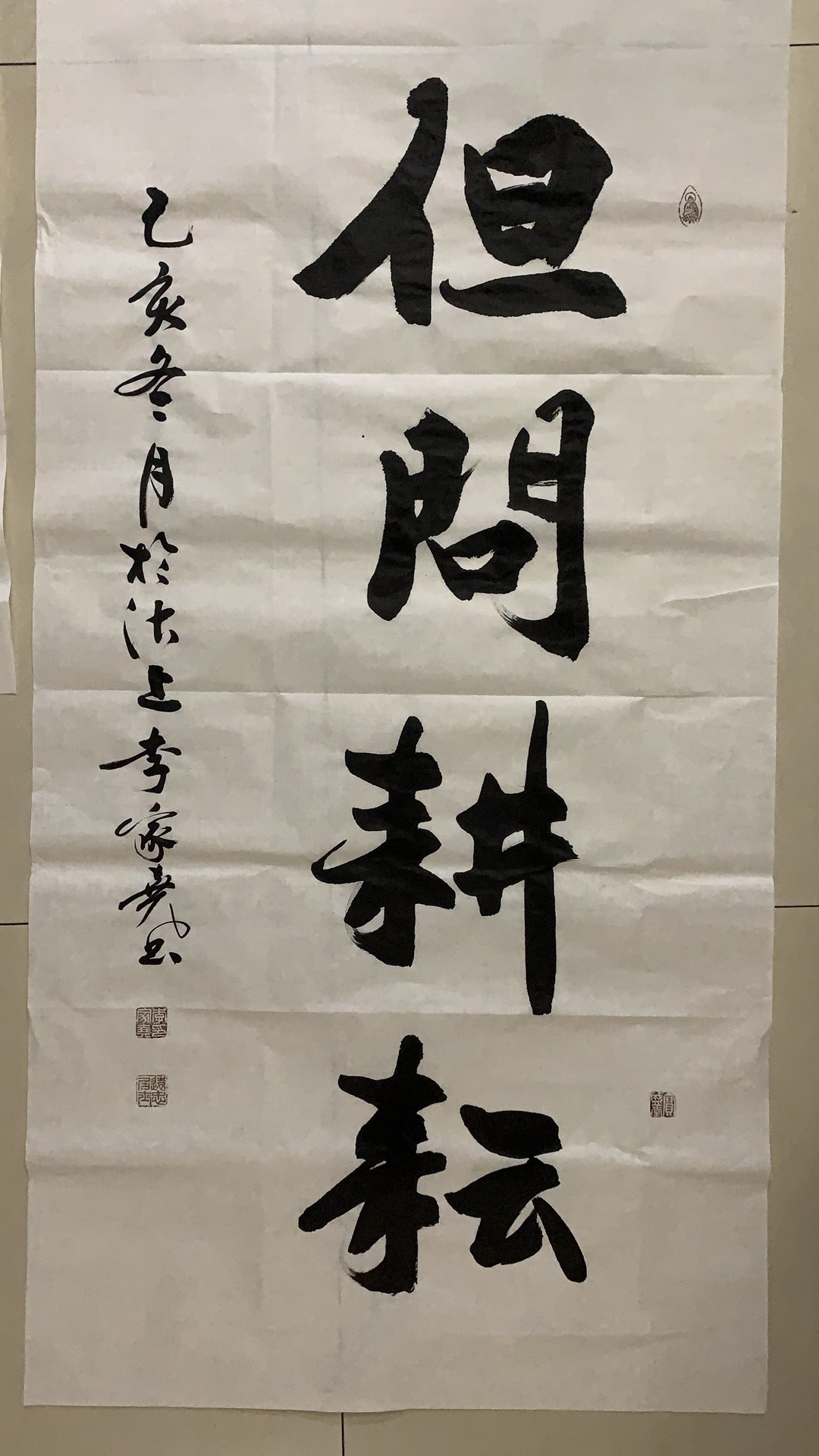 但问耕耘 福由心造———李家尧老师书