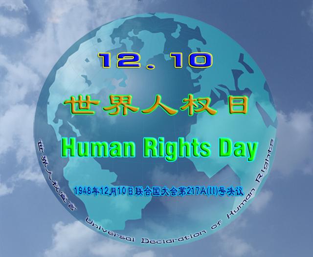 为了纪念这个重大的日子,联合国将12月10日定为"世界人权日(human