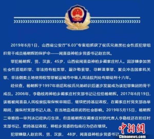 山西聞喜一鄉黨委書記涉包庇黑社會性質組織罪被抓