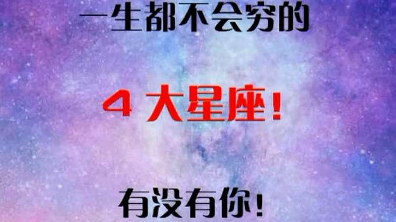 一生都不会穷的4大星座有没有你呢