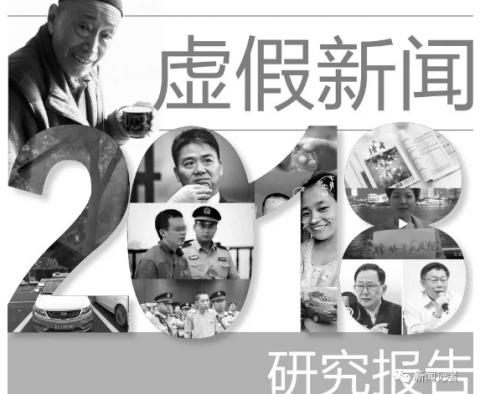 2018年十大假新闻出炉,你信了几个?