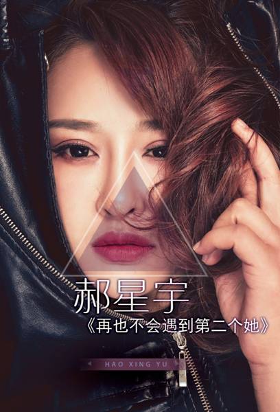 郝星宇糖果系写真曝光《再也不会遇见第二个她》爆红网络