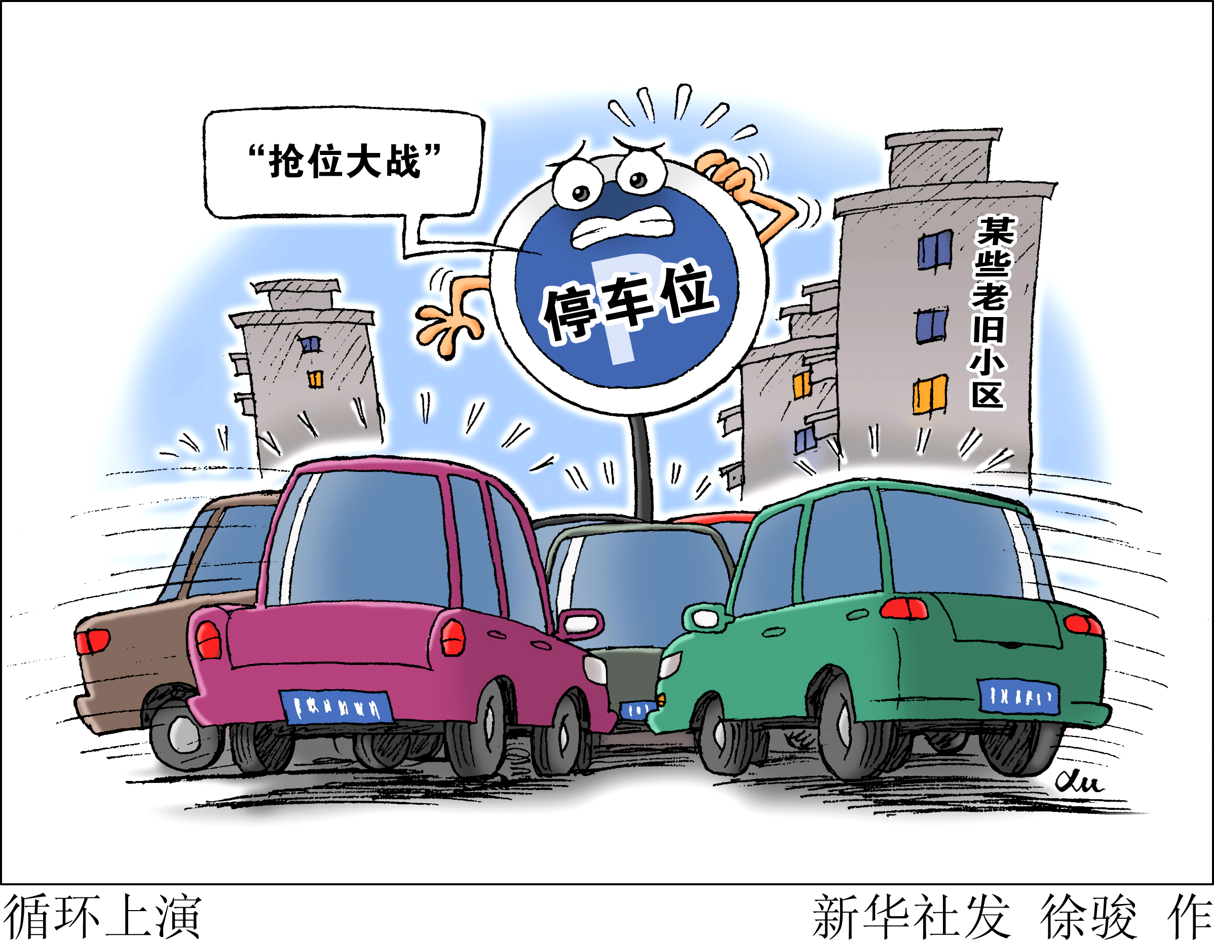 (图表·漫画)「新华视点·老旧小区改造如何落到实处」循环上演