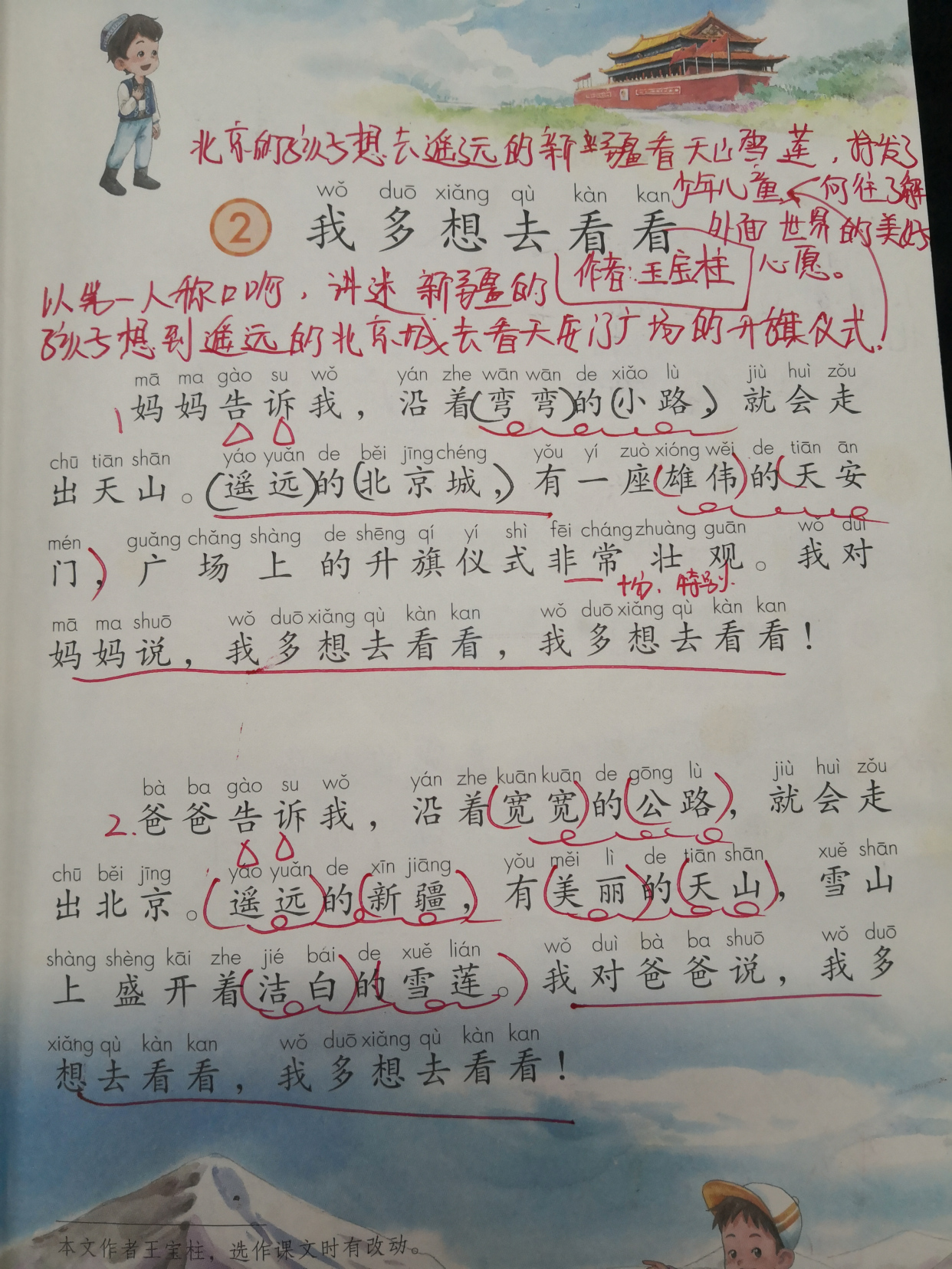 一年级下册2课《我多想去看看》知识点,易错点