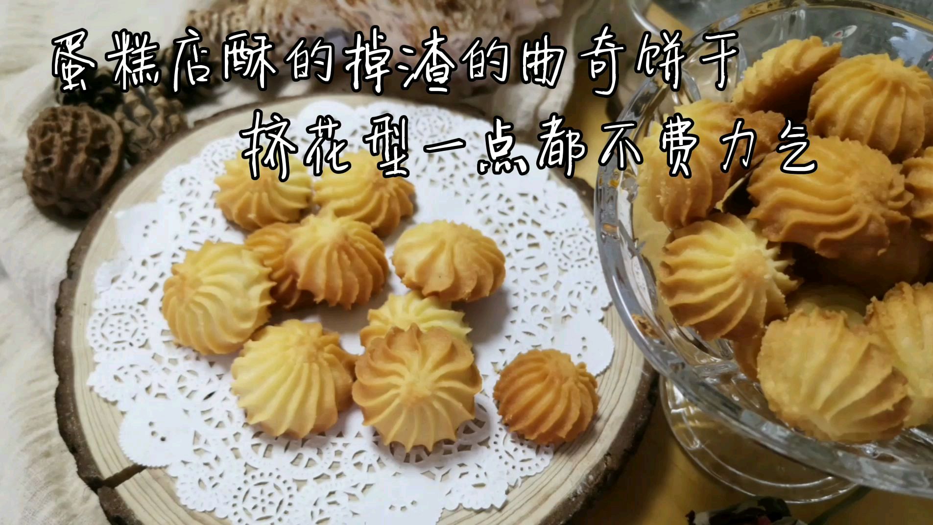 酥的掉渣曲奇饼干,挤造型不用再那么费力气,在家给孩子做起来